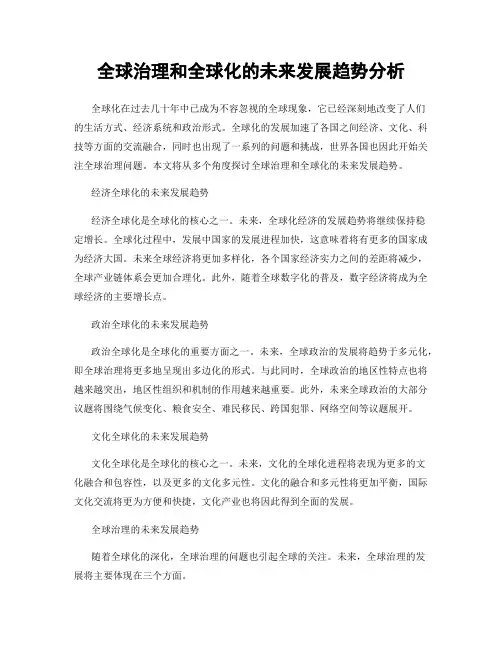 全球治理和全球化的未来发展趋势分析