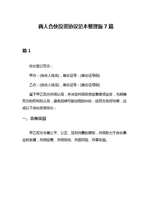 两人合伙投资协议范本整理版7篇