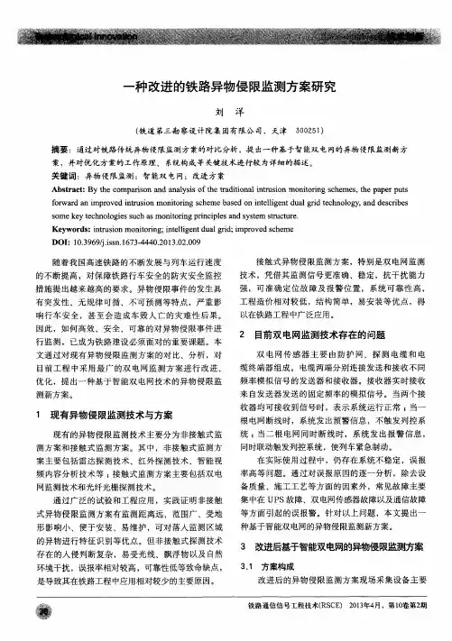 一种改进的铁路异物侵限监测方案研究