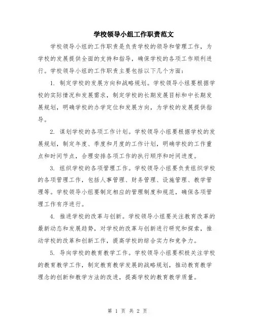 学校领导小组工作职责范文