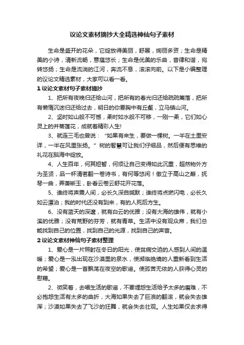 议论文素材摘抄大全精选神仙句子素材