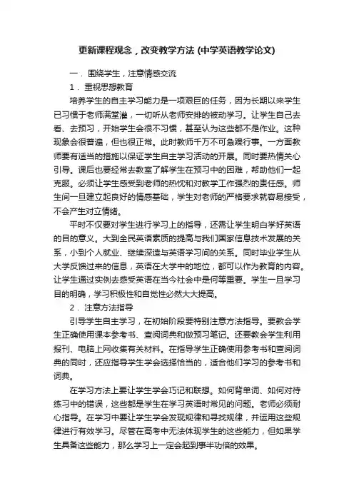 更新课程观念，改变教学方法（中学英语教学论文）