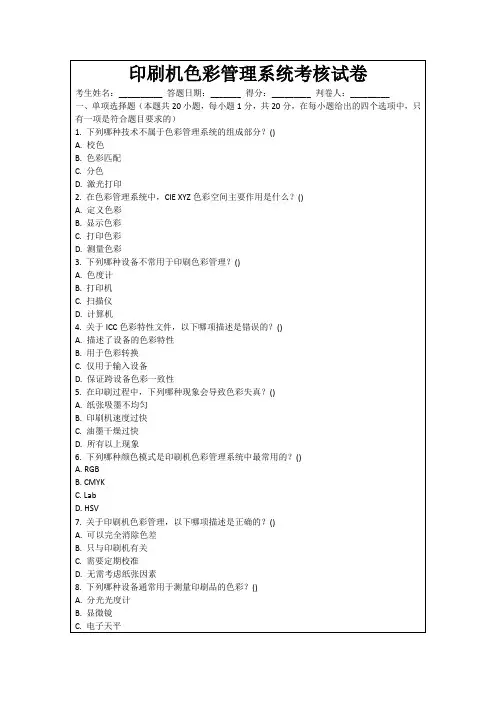印刷机色彩管理系统考核试卷