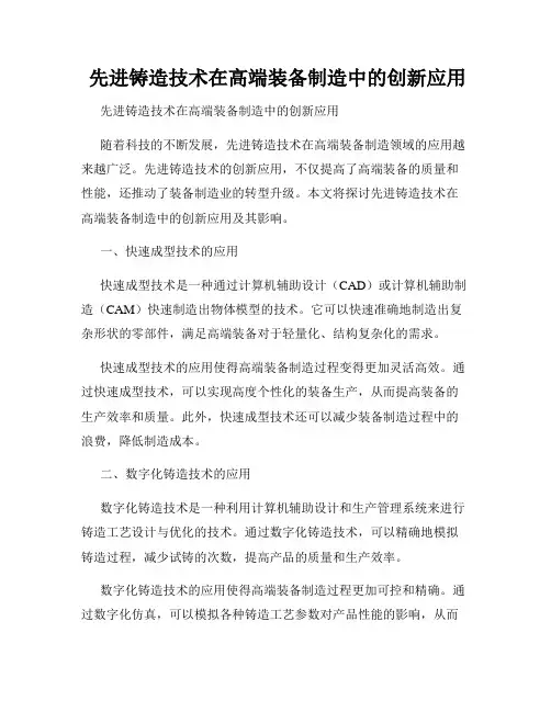  先进铸造技术在高端装备制造中的创新应用