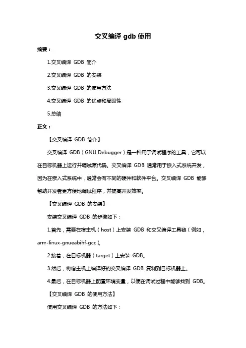 交叉编译gdb使用