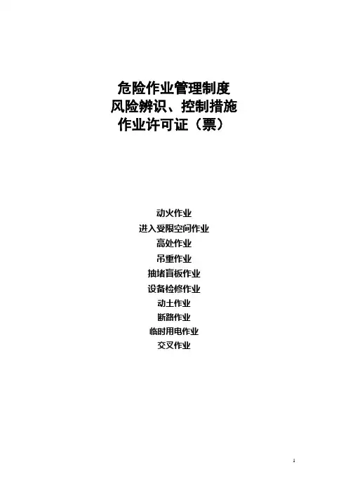 八大危险作业许可证讲解