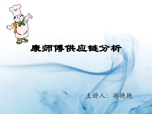 康师傅供应链分析.ppt