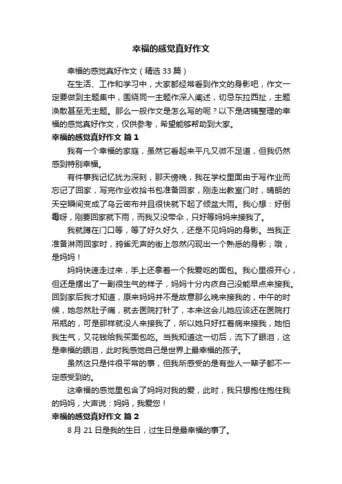 幸福的感觉真好作文
