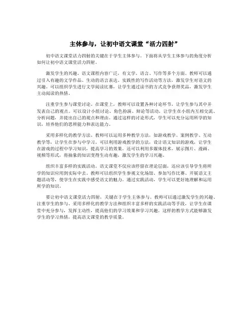 主体参与,让初中语文课堂“活力四射”