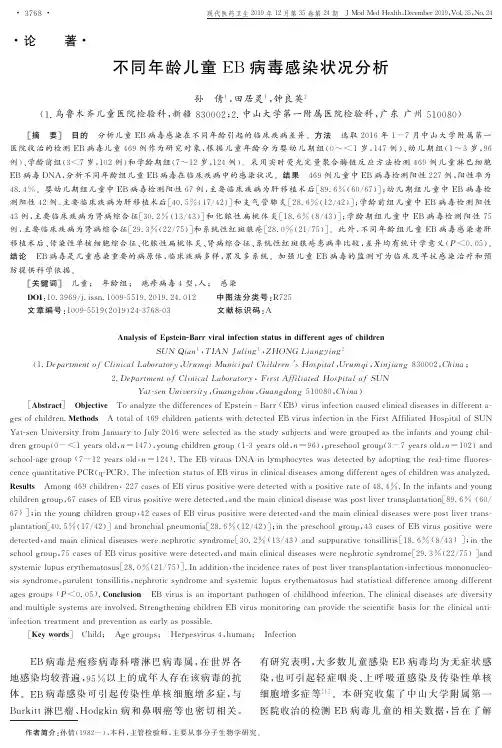不同年龄儿童eb病毒感染状况分析