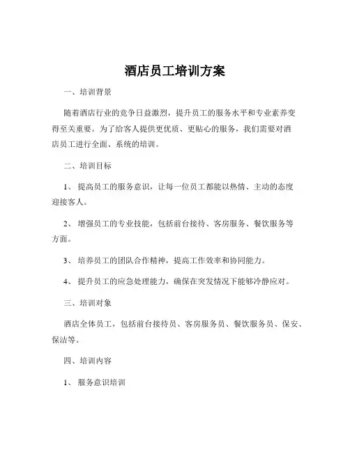 酒店员工培训方案