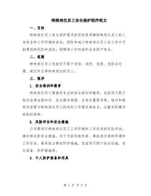 特殊岗位员工安全保护程序范文