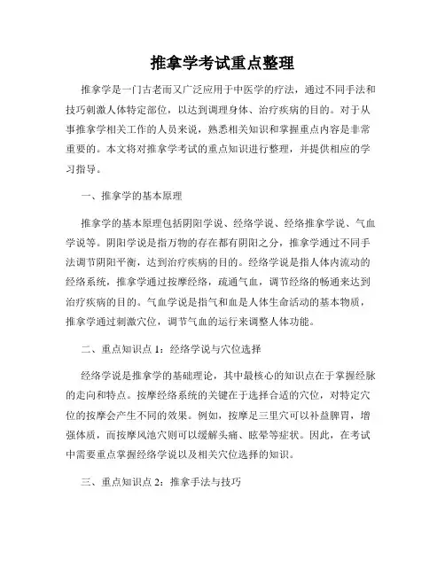 推拿学考试重点整理