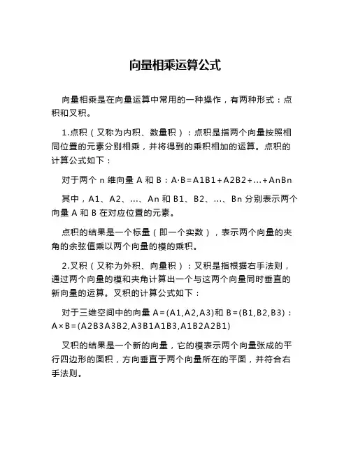 向量相乘运算公式