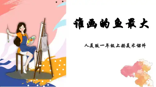 人美版一年级上册美术第17课《谁画的鱼最大》课件PPT模板