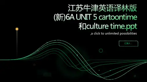 江苏牛津英语译林版6A UNIT 5 cartoontime 和culture time