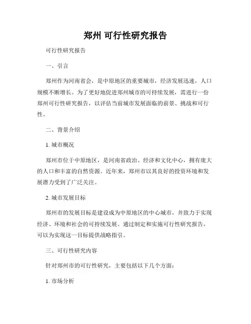 郑州 可行性研究报告