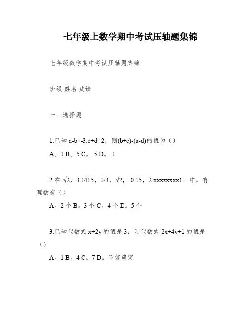 七年级上数学期中考试压轴题集锦