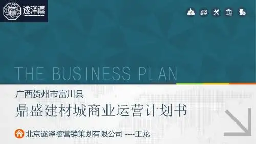 建材市场商业计划书  ppt课件