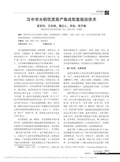汉中市水稻优质高产集成配套栽培技术_屈发科
