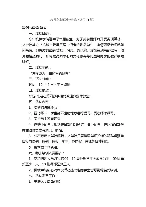 培训方案策划书集锦（通用16篇）
