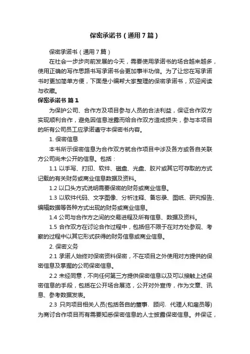 保密承诺书（通用7篇）