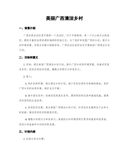 美丽广西清洁乡村