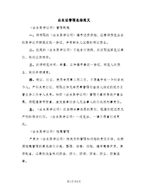 出生证管理总结范文（2篇）