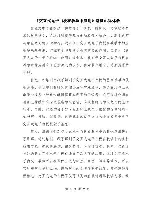 《交互式电子白板在教学中应用》培训心得体会