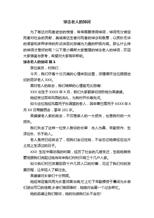 悼念老人的悼词（精选14篇）