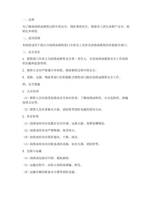 润滑油销售安全管理制度