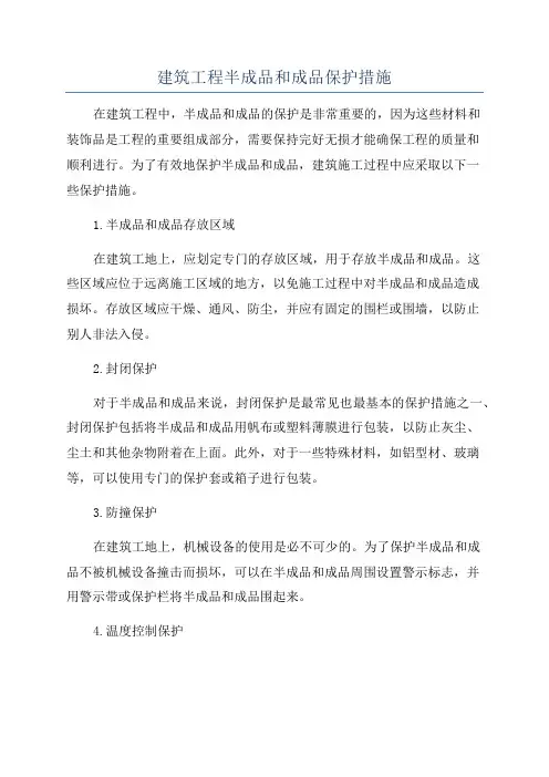 建筑工程半成品和成品保护措施