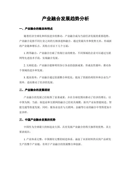 产业融合发展趋势分析