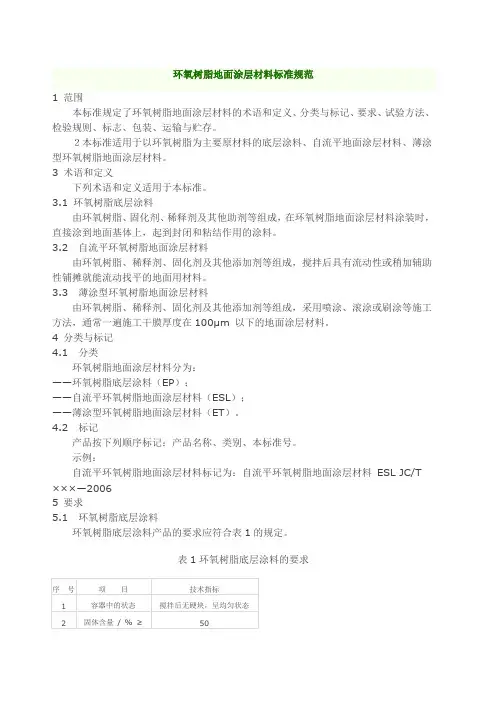 环氧树脂地面涂层材料标准规范