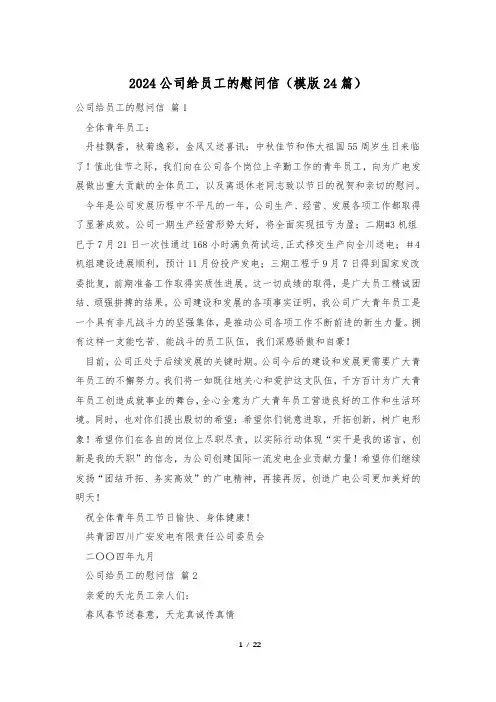2024公司给员工的慰问信(模版24篇)