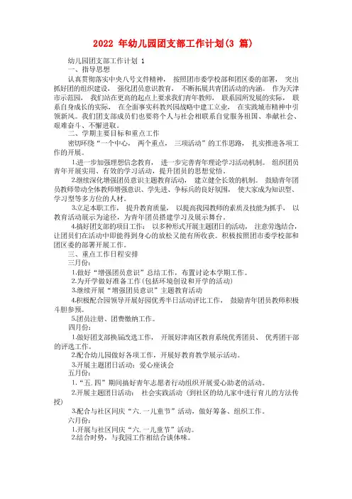 2022年幼儿园团支部工作计划(3篇)