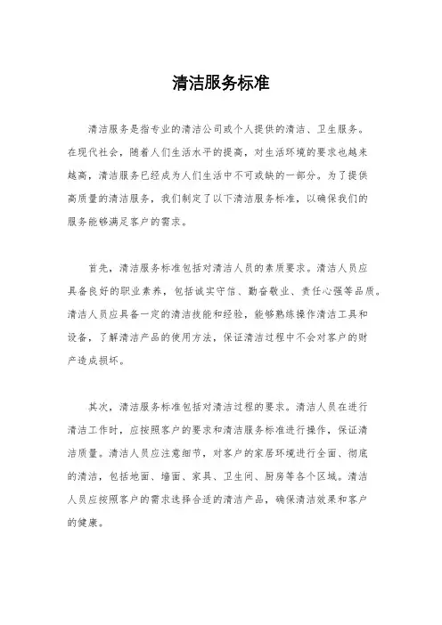 清洁服务标准
