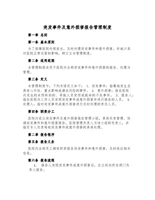 突发事件及意外伤害报告管理制度