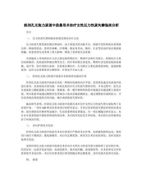 经闭孔无张力尿道中段悬吊术治疗女性压力性尿失禁临床分析