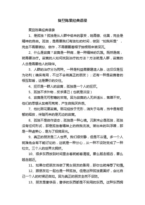复旦陈果经典语录
