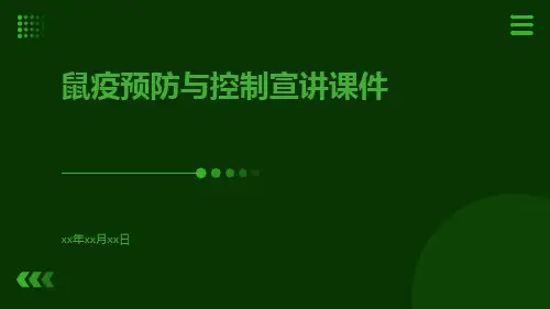 鼠疫预防与控制宣讲课件