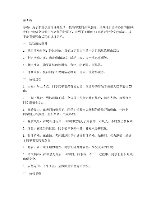 一年级社会实践活动爬山(3篇)