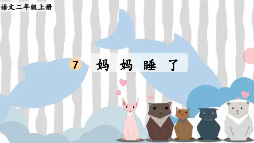妈妈睡了-语文二年级上册2优秀ppt课件