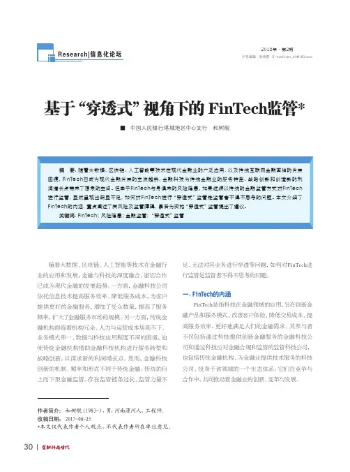 基于“穿透式”视角下的FinTech监管