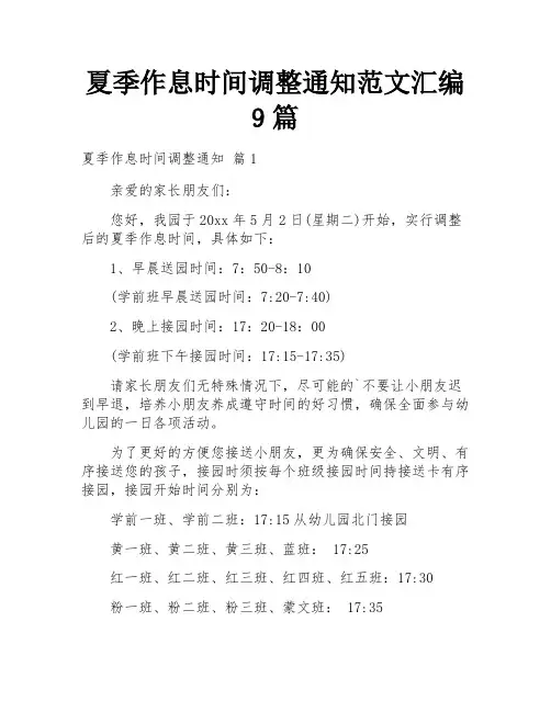 夏季作息时间调整通知范文汇编9篇