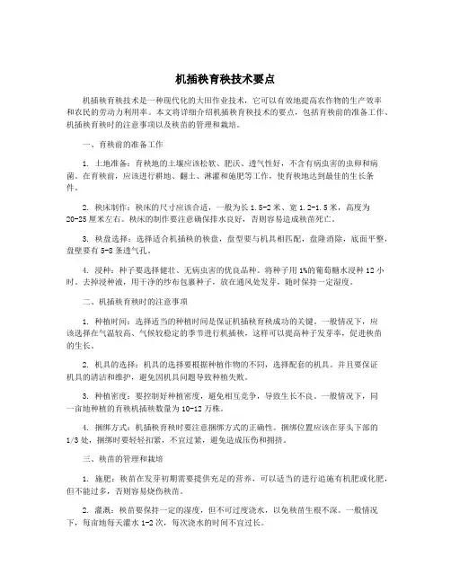 机插秧育秧技术要点