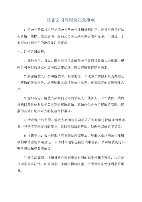 注销公司流程及注意事项