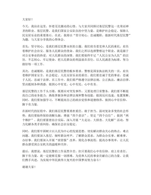 基层民警演讲稿范文