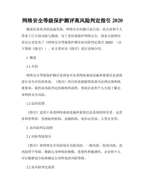 网络安全等级保护测评高风险判定指引2020