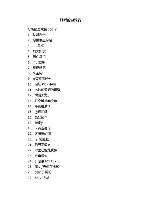好听的游戏名